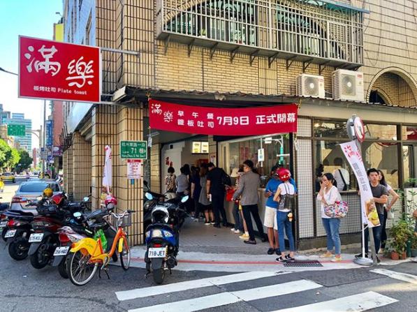 【滿樂鐵板吐司】位於台北市中正區，滿滿的餡料超吸引，當中芋泥及紅豆泥吐司最為人氣