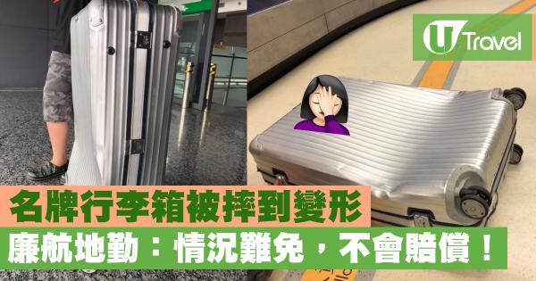 Rimowa行李箱嚴重撞凹變形 廉航地勤拒賠:難免的狀況,不會賠償!