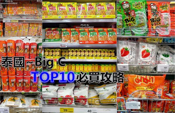 泰國BigC人氣零食TOP 10！ BigC超市必買攻略