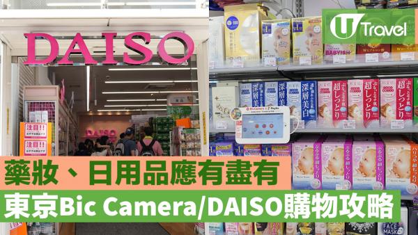 東京購物必去！ Bic Camera/DAISO購物攻略