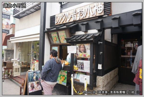 小袖 和服店家，門口的水果果汁很特別! 地址: 神奈川県鎌倉市小町2731