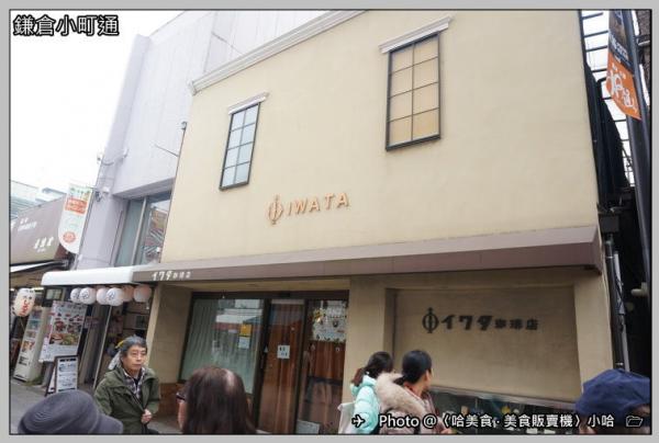 Iwata coffee shop イワタ珈琲店 地址: 神奈川県鎌倉市小町1-5-7