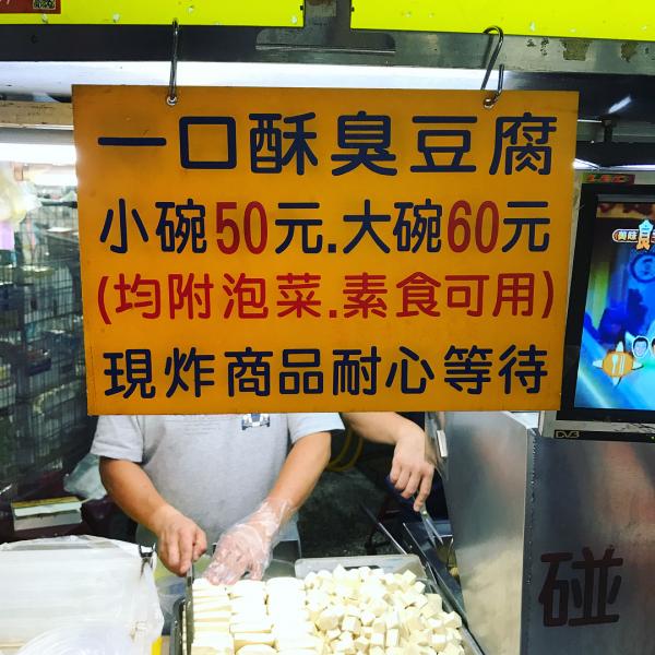 臨江街夜市必食推介：一口金酥臭豆腐