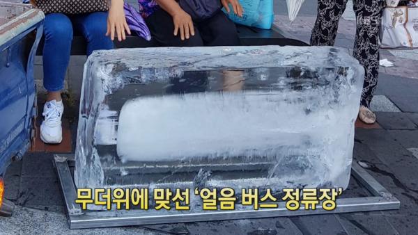 韓國政府出奇招對抗熱浪 巴士站出現巨型冰塊！