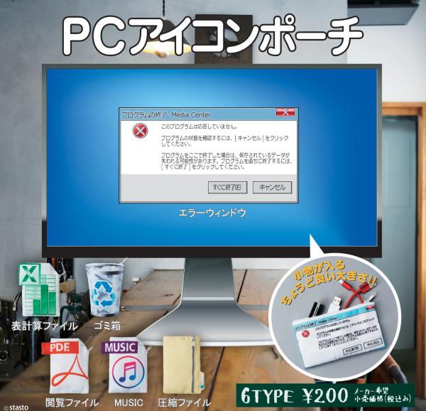 日本玩具商stasto推出「PC圖示小物袋」(PCアイコンポーチ)系列，一共6款。
