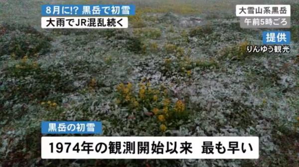 北海道8月盛夏下初雪！ 天氣異常引網民關注