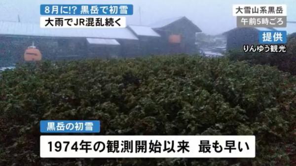 北海道8月盛夏下初雪！ 天氣異常引網民關注