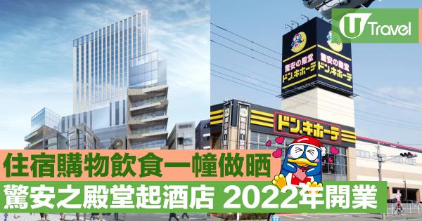 驚安之殿堂2022年東京澀谷開酒店！ 住宿、購物、飲食一幢有齊