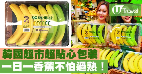 韓國超市超貼心包裝 一日一香蕉不怕過熟！