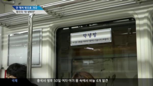韓國地鐵小知識 車廂冷氣太凍點算？