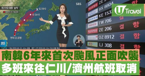 多班來往仁川/濟州/釜山航班取消 南韓6年來首次颱風正面吹襲