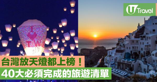 台灣放天燈都上榜！ 40項40歲前要完成的旅遊清單