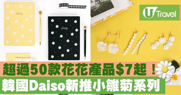 韓國Daiso新推小雛菊系列 超過50款花花產品起！