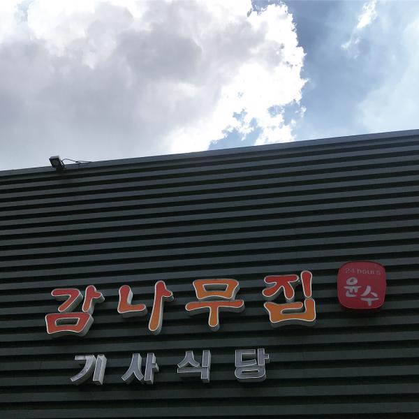 一個人食飯也不尷尬！ 首爾獨遊必去餐廳 柿樹家 司機食堂 (감나무집 기사식당)