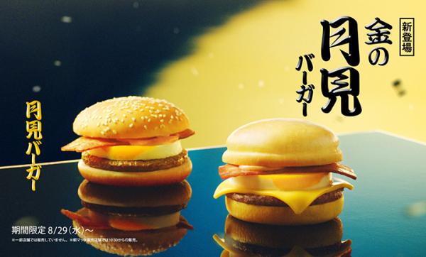 日本麥當勞中秋傳統 推出中秋限定「月見漢堡」