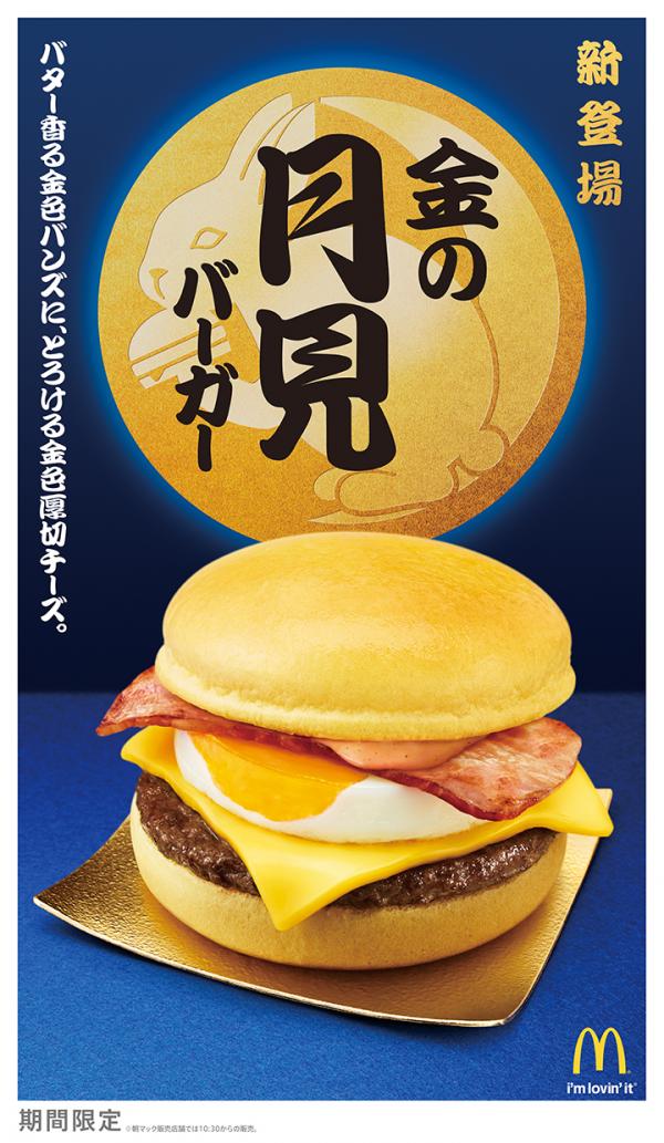 日本麥當勞中秋傳統 推出中秋限定「月見漢堡」
