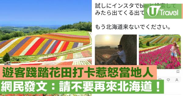遊客為打卡破壞花田惹怒當地人 北海道居民發文：「請不要再來北海道！」