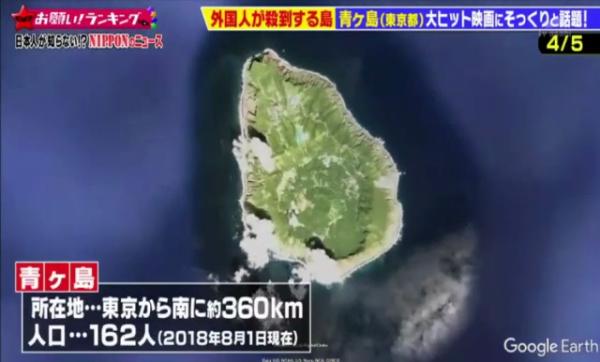 由於只有兩個方法前往該地，交通極不便利，再加上是全日本最少人的村落，讓青ヶ島加添幾分神秘，所以亦有秘島之稱。