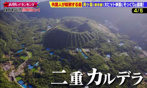 青島也是電影《你的名字》中女主角三葉故鄉－系守町的原型。世界罕見的雙重式火山結構再加上電影大受歡迎，令不少人紛紛慕名而至。