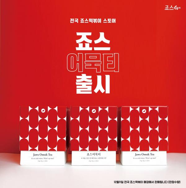 隨時隨地飲魚糕湯!韓國連鎖店推出魚糕湯茶包 Jaws辣炒年糕店 죠스떡볶이