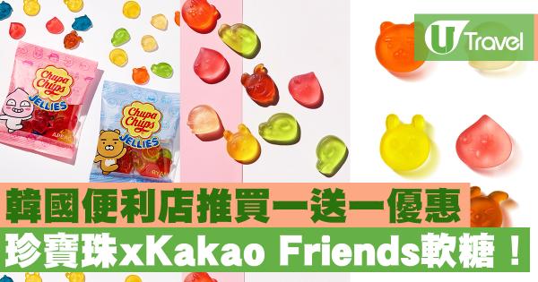 珍寶珠 x Kakao Friends軟糖！ 韓國便利店推買一送一優惠
