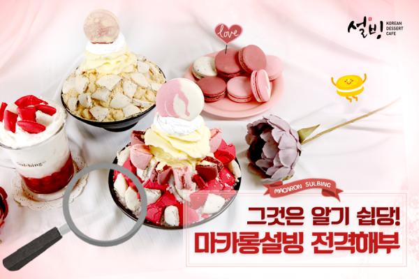 佈滿粉紅色馬卡龍！韓國雪冰新推馬卡龍系列