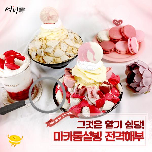 佈滿粉紅色馬卡龍！韓國雪冰新推馬卡龍系列