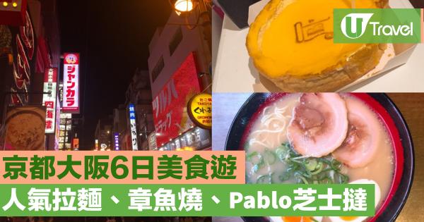 大阪京都5日4夜美食行程 嚐盡人氣拉麵、地道章魚燒、Pablo芝士撻