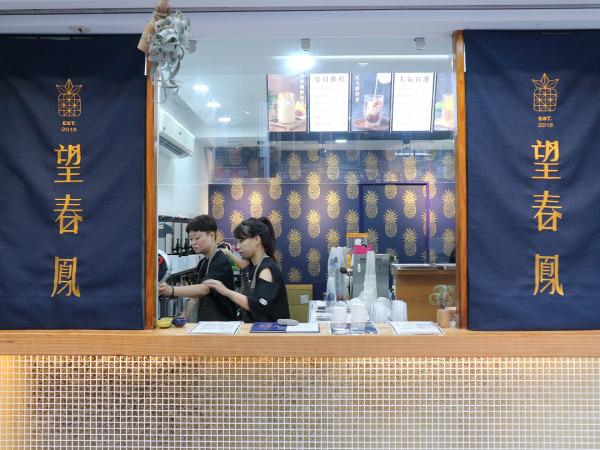 剛開業不久的望春鳳算是台北最新的茶飲店之一，店內主打古早味茶飲，招牌鳳梨係列的茶飲被指有古早味鳳梨冰的味道，而且有粒粒熬煮過的鳳梨肉沉澱於茶底，加上珍珠一齊食口感超豐富！