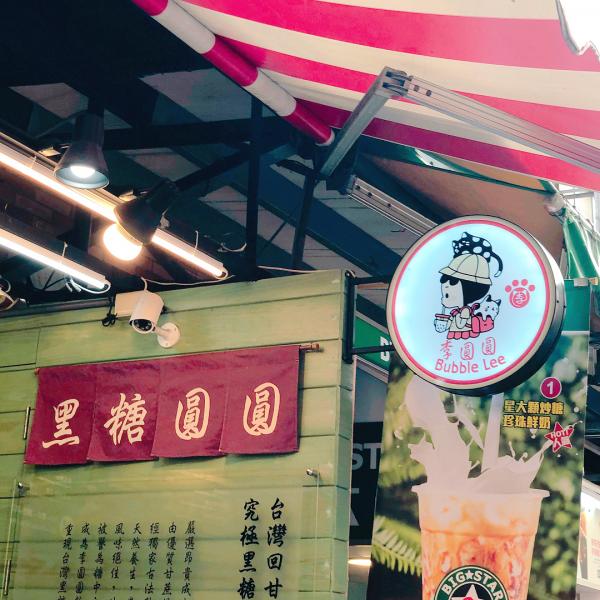 位於淡水老街的李圓圓茶飲店總是人龍滿滿的，不但店名取得特別，連店舖logo也非常可愛，吸引了不少女生前去打卡試飲。