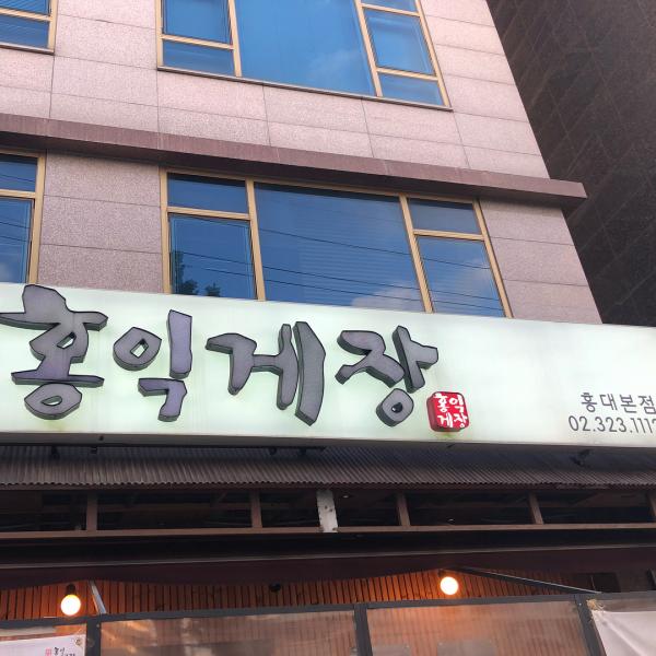 首爾5間醬油蟹任食推介  弘益醬蟹 / 홍익게장