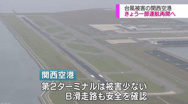 關西機場受襲交通受阻 大阪觀光局向遊客免費派發周遊劵