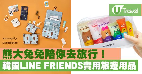 韓國LINE FRIENDS實用旅遊用品推介 熊大兔兔陪你去旅行！