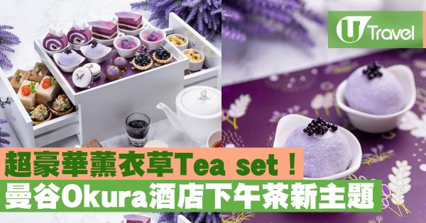 超夢幻紫色薰衣草Tea set！ 曼谷Okura酒店下午茶新主題