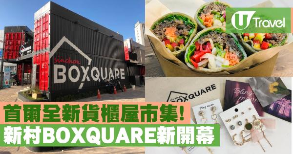 首爾全新貨櫃屋市集! 新村BOXQUARE新開幕