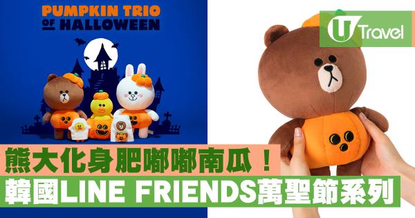 韓國LINE FRIENDS萬聖節系列 Pumpkin Trio of Halloween