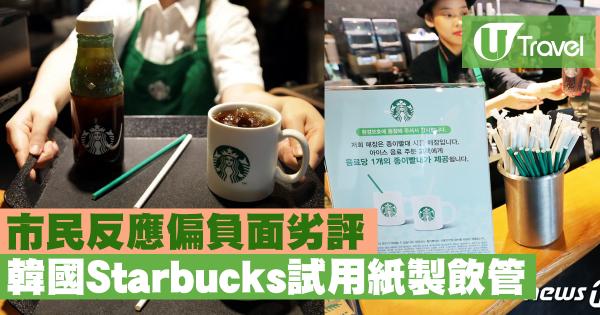 市民反應偏負面劣評 韓國Starbucks試用紙製飲管