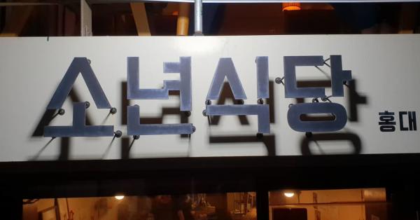 首爾7星級大廚主理平民食堂 都食到高質醬油蝦！ 少年食堂 / 소년식당