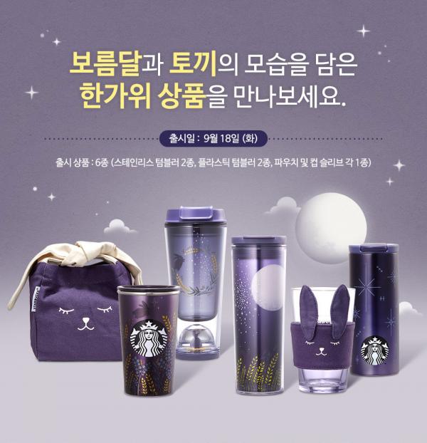 韓國Starbucks中秋限定系列
