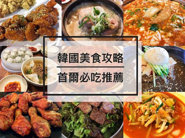 韓國首爾10大美食推介 食盡烤肉/泡菜鍋/炸雞