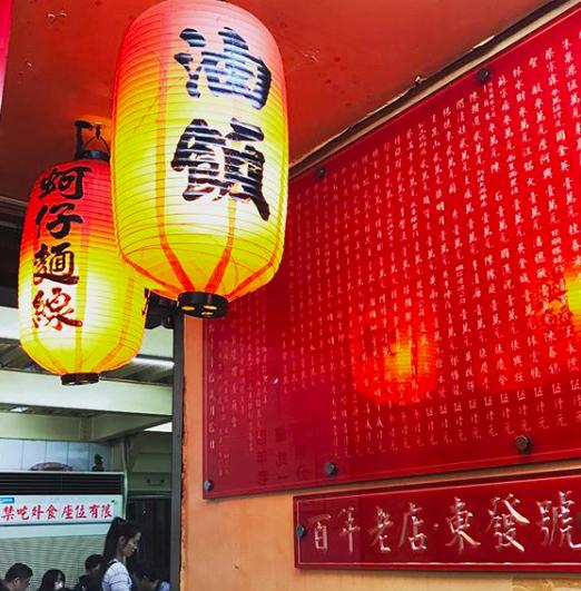 店內的美食口味清淡但不失鮮味，自開業起就相當受食客歡迎，現在已是百年老店，是遊台觀光客必食的台灣小食！
