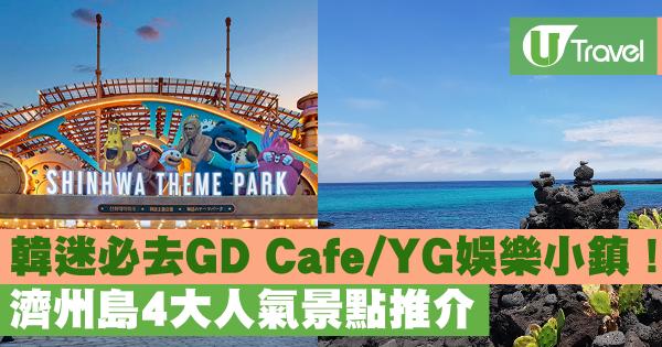 韓迷必去GD Cafe/YG娛樂小鎮！ 濟州島4大人氣景點推介