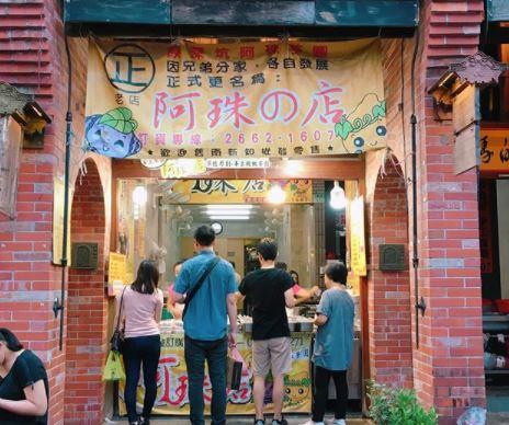 這家芋圓專賣店自1988年起經營至今，是台北的老字號芋圓店，不少當地飲食節目都曾介紹過，可見芋圓店非常受歡迎。