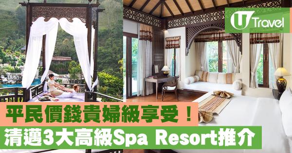 清邁3大高級Spa Resort推介 平民價錢貴婦級享受