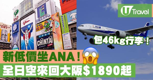 創新低價坐五星ANA！全日空來回大阪90起、包46kg行李