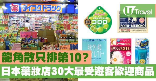日本藥妝店最受遊客歡迎30大商品 龍角散只排第10？