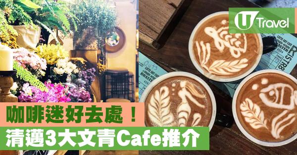 咖啡迷好去處！ 清邁3大文青Cafe推介