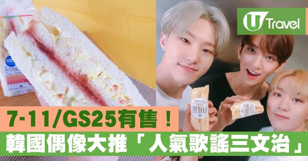韓國7-11/GS25有售！ 跟BTS、SEVENTEEN食「人氣歌謠三文治」