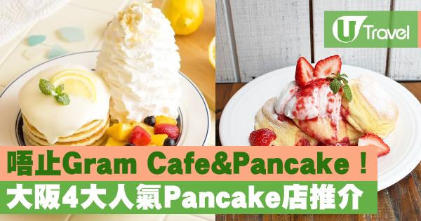 唔止Gram Cafe&Pancake！ 大阪4大人氣Pancake店推介