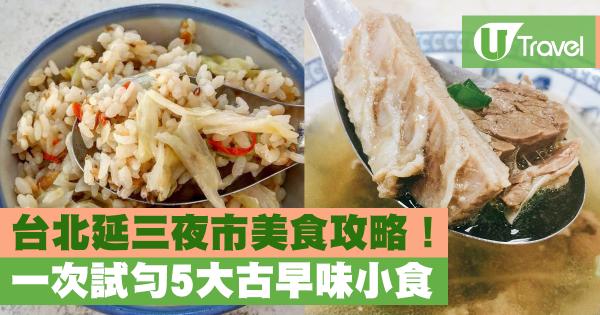 台北延三夜市美食攻略！ 一次試勻5大古早味小食